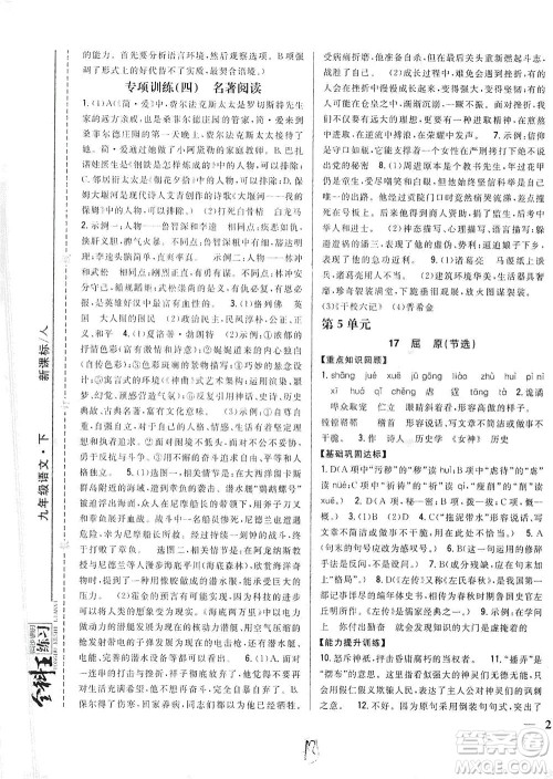吉林人民出版社2021全科王同步课时练习语文九年级下册新课标人教版答案