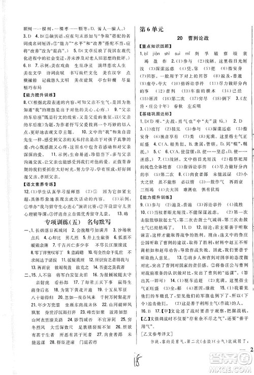 吉林人民出版社2021全科王同步课时练习语文九年级下册新课标人教版答案