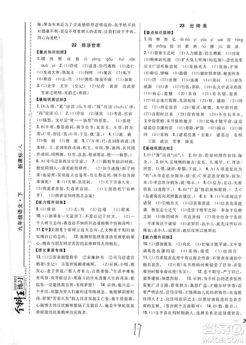 吉林人民出版社2021全科王同步课时练习语文九年级下册新课标人教版答案