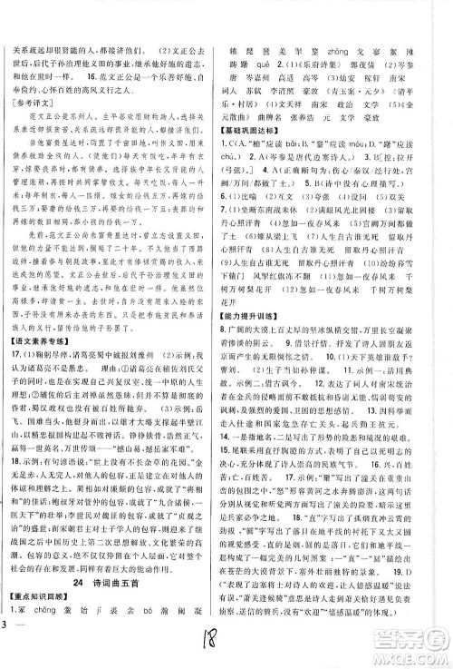 吉林人民出版社2021全科王同步课时练习语文九年级下册新课标人教版答案