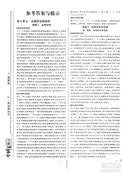 吉林人民出版社2021全科王同步课时练习化学九年级下册新课标人教版答案