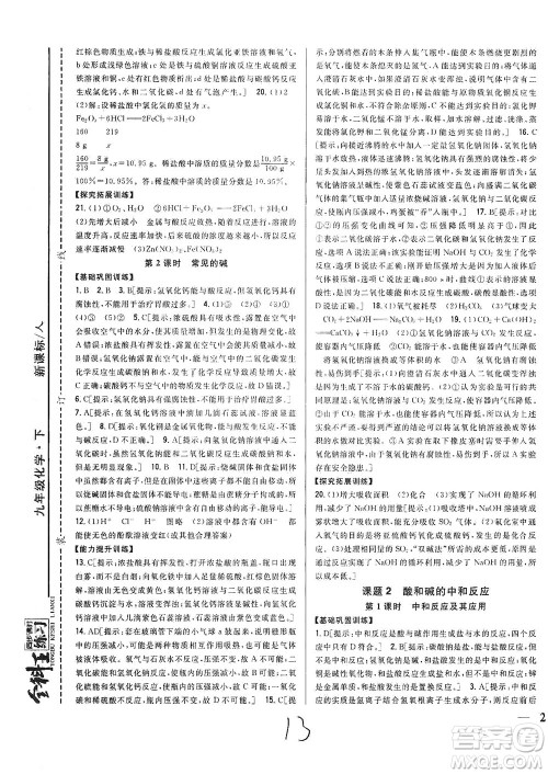 吉林人民出版社2021全科王同步课时练习化学九年级下册新课标人教版答案
