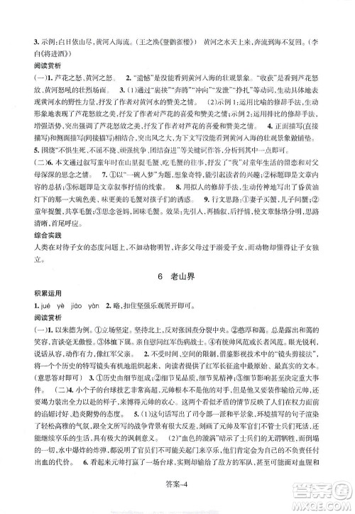 浙江少年儿童出版社2021每课一练七年级下册语文R人教版答案