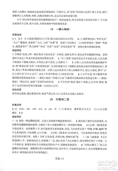 浙江少年儿童出版社2021每课一练七年级下册语文R人教版答案