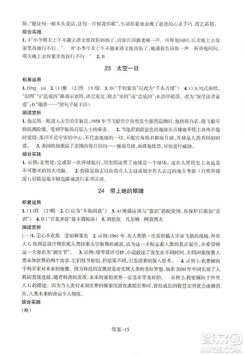 浙江少年儿童出版社2021每课一练七年级下册语文R人教版答案