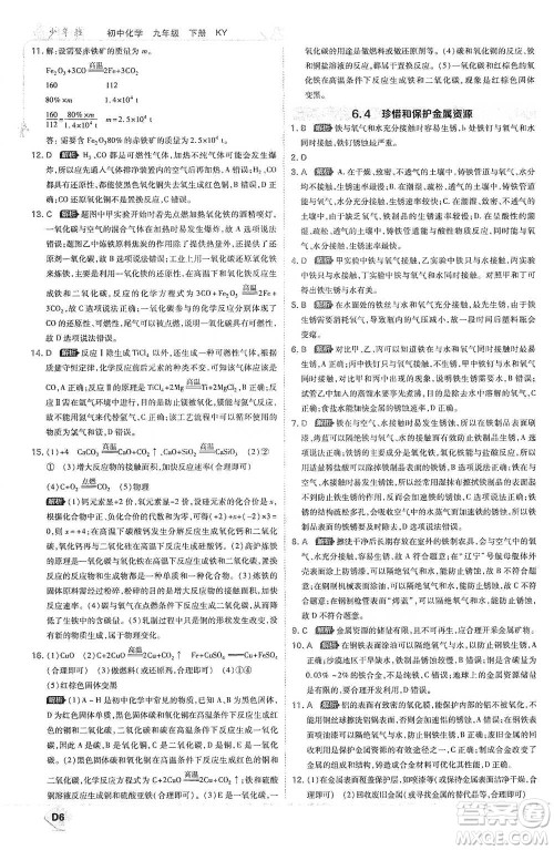 开明出版社2021少年班初中化学九年级下册科粤版参考答案