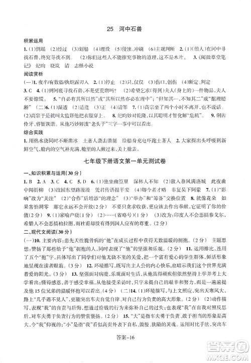 浙江少年儿童出版社2021每课一练七年级下册语文R人教版答案