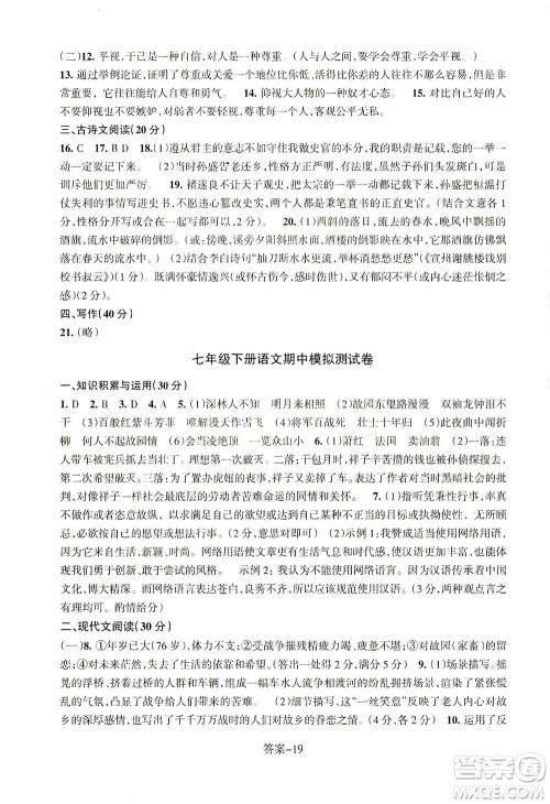 浙江少年儿童出版社2021每课一练七年级下册语文R人教版答案