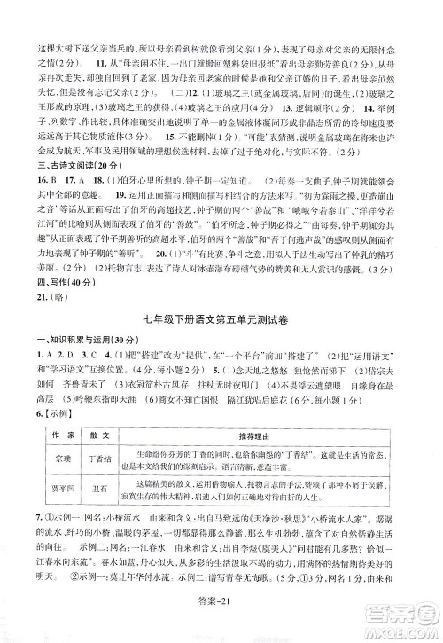 浙江少年儿童出版社2021每课一练七年级下册语文R人教版答案