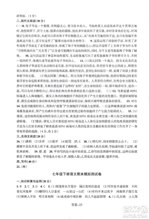 浙江少年儿童出版社2021每课一练七年级下册语文R人教版答案 浙江少年儿童出版社2021每课一练七年级下册语文R人教版答案