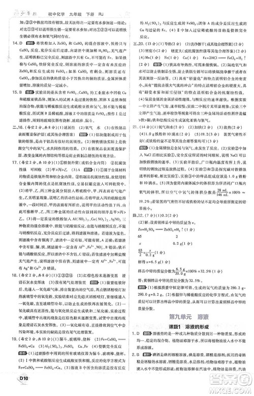 开明出版社2021少年班初中化学九年级下册人教版参考答案