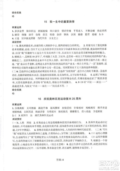 浙江少年儿童出版社2021每课一练八年级下册语文R人教版答案