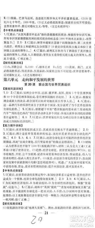 吉林人民出版社2021全科王同步课时练习历史九年级下册新课标人教版答案