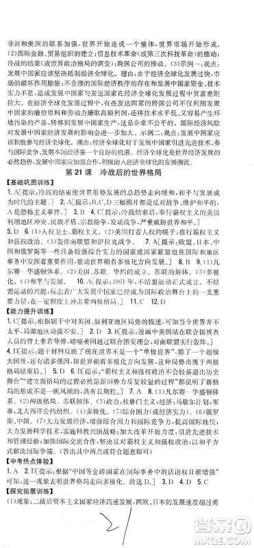 吉林人民出版社2021全科王同步课时练习历史九年级下册新课标人教版答案