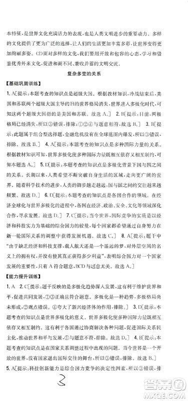 吉林人民出版社2021全科王同步课时练习道德与法治九年级下册新课标人教版答案