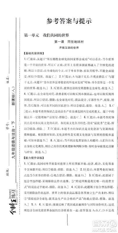 吉林人民出版社2021全科王同步课时练习道德与法治九年级下册新课标人教版答案