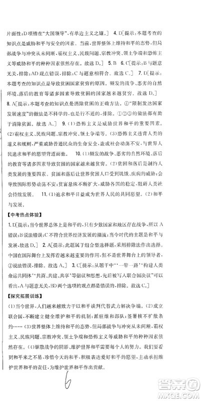 吉林人民出版社2021全科王同步课时练习道德与法治九年级下册新课标人教版答案