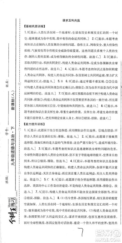 吉林人民出版社2021全科王同步课时练习道德与法治九年级下册新课标人教版答案