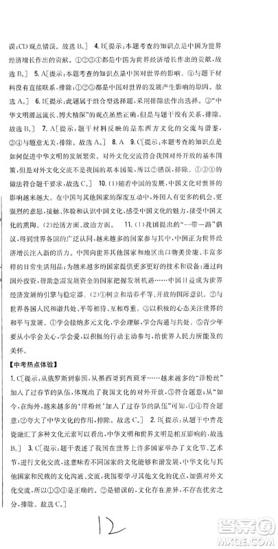 吉林人民出版社2021全科王同步课时练习道德与法治九年级下册新课标人教版答案