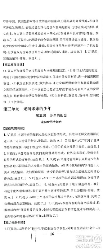 吉林人民出版社2021全科王同步课时练习道德与法治九年级下册新课标人教版答案