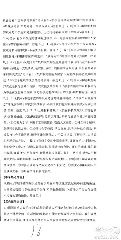 吉林人民出版社2021全科王同步课时练习道德与法治九年级下册新课标人教版答案