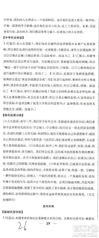 吉林人民出版社2021全科王同步课时练习道德与法治九年级下册新课标人教版答案