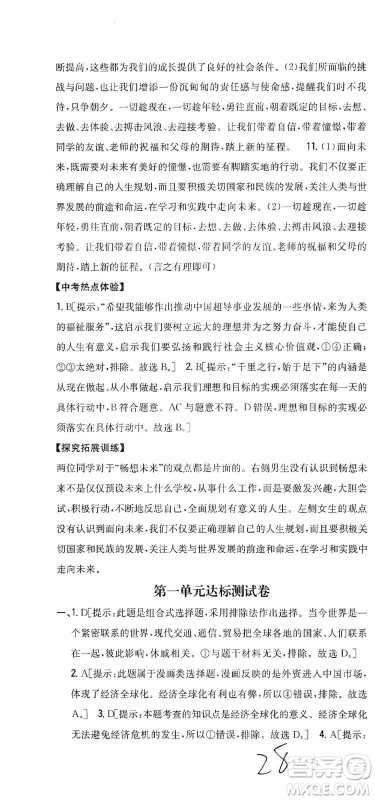 吉林人民出版社2021全科王同步课时练习道德与法治九年级下册新课标人教版答案