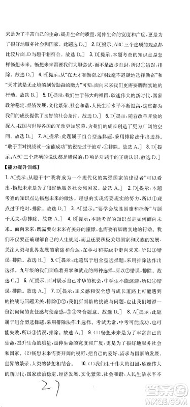 吉林人民出版社2021全科王同步课时练习道德与法治九年级下册新课标人教版答案