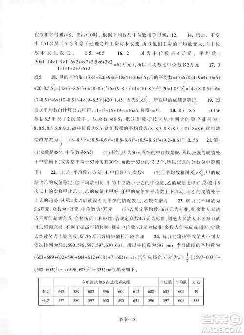 浙江少年儿童出版社2021每课一练八年级下册数学ZH浙教版答案