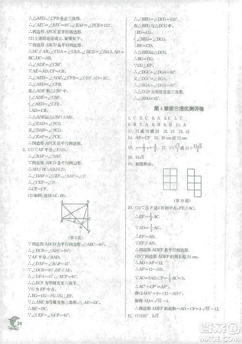 江苏人民出版社2021实验班提优训练八年级下册数学浙教版参考答案