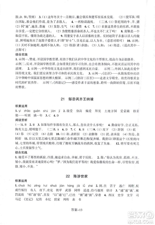 浙江少年儿童出版社2021每课一练九年级下册语文R人教版答案