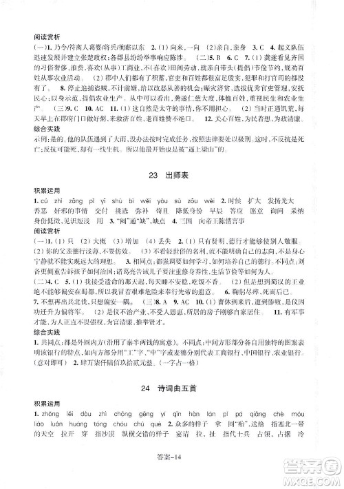 浙江少年儿童出版社2021每课一练九年级下册语文R人教版答案
