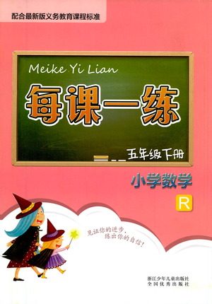 浙江少年儿童出版社2021每课一练五年级下册小学数学R人教版答案