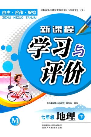 陕西人民教育出版社2021新课程学习与评价地理七年级下册M版湘教版答案