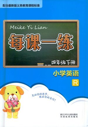 浙江少年儿童出版社2021每课一练四年级下册小学英语R人教版答案