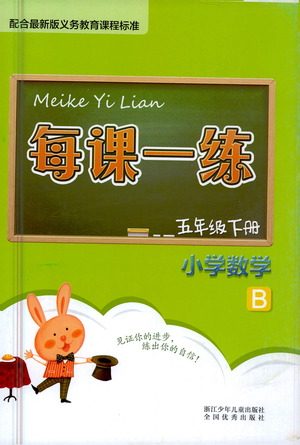 浙江少年儿童出版社2021每课一练五年级下册小学数学B北师大版答案