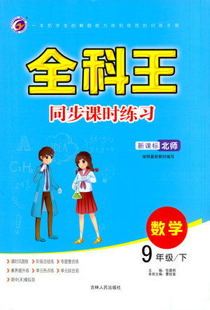 吉林人民出版社2021全科王同步课时练习数学九年级下册新课标北师版答案