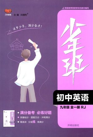 开明出版社2021少年班初中英语九年级全一册人教版参考答案