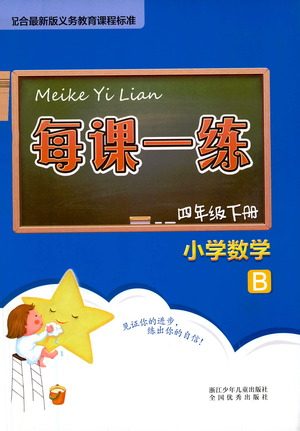 浙江少年儿童出版社2021每课一练四年级下册小学数学B北师大版答案
