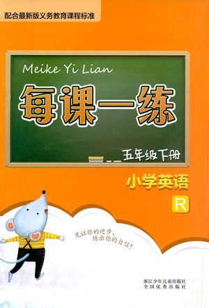 浙江少年儿童出版社2021每课一练五年级下册小学英语R人教版答案