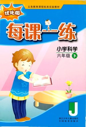 浙江少年儿童出版社2021每课一练六年级下册小学科学J教科版优化版答案