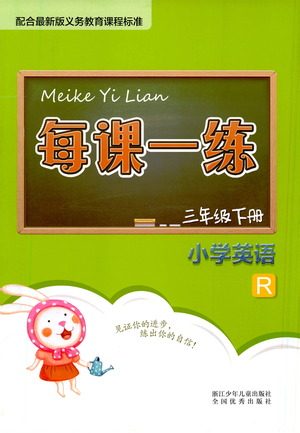 浙江少年儿童出版社2021每课一练三年级下册小学英语R人教版答案