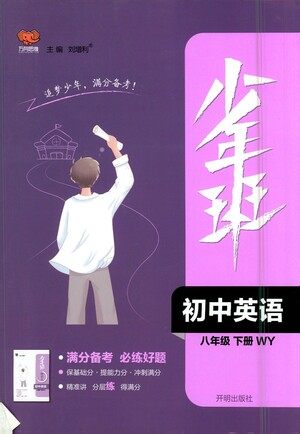 开明出版社2021少年班初中英语八年级下册外研版参考答案