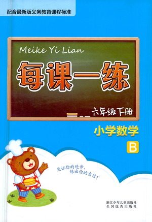 浙江少年儿童出版社2021每课一练六年级下册小学数学B北师大版答案