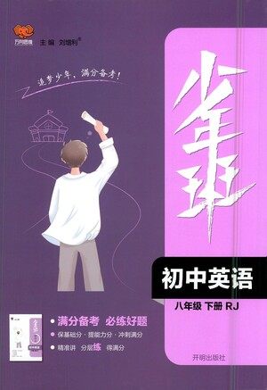 开明出版社2021少年班初中英语八年级下册人教版参考答案