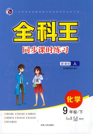 吉林人民出版社2021全科王同步课时练习化学九年级下册新课标人教版答案