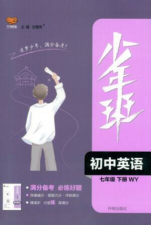 开明出版社2021少年班初中英语七年级下册外研版参考答案