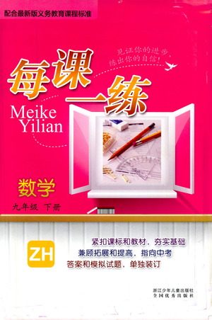 浙江少年儿童出版社2021每课一练九年级下册数学ZH浙教版答案