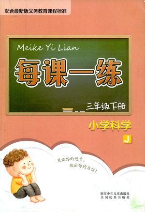 浙江少年儿童出版社2021每课一练三年级下册小学科学J教科版答案