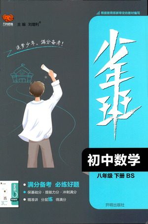 开明出版社2021少年班初中数学八年级下册北师大版参考答案